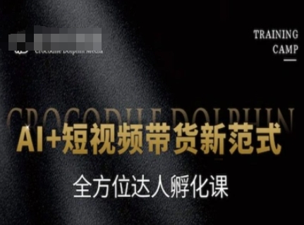 AI+短视频带货新范式，全方位达人孵化课-圆梦资源网
