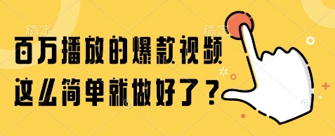 百万播放的爆款视频，这么简单就做好了?【揭秘】-圆梦资源网