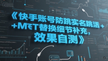 快手账号防跳实名跳激活注册方式+MT替换细节补充，效果自测-圆梦资源网