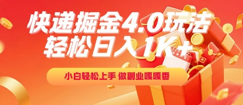 快递掘金4.0玩法，轻松日入1K+，小白轻松上手，做副业嘎嘎香【揭秘】-圆梦资源网