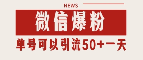 微信爆粉，私域暴力引流打法日引千粉 单号日进50+【揭秘】-圆梦资源网