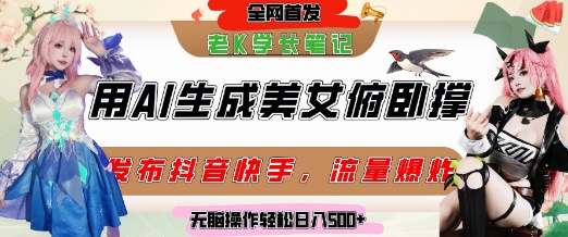 巧用AI让美女做俯卧撑，发布社交平台轻松涨粉变现，流量爆炸，挂抖音橱窗卖货，轻松实现日收入5张-圆梦资源网