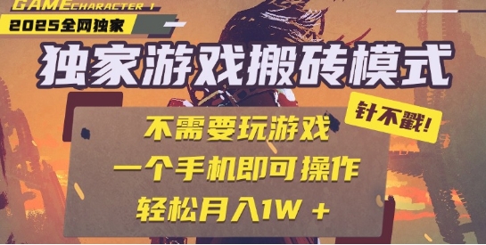 25年最新独家游戏搬砖，全自动运行，不需要玩游戏，单手机操作日入3张+【揭秘】-圆梦资源网