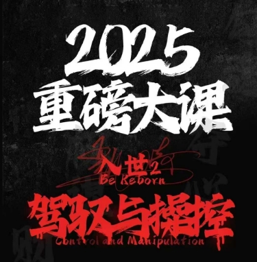 2025重磅大课，入世2，驾驭与控制-圆梦资源网