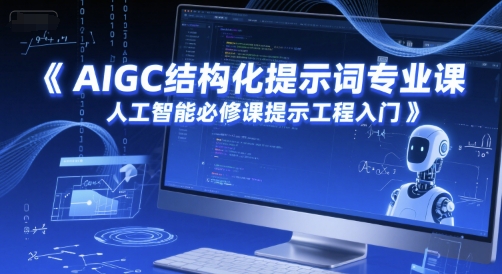 AIGC结构化提示词专业课，人工智能必修课提示工程入门-圆梦资源网