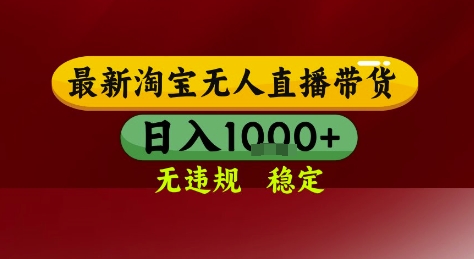 淘宝无人直播带货，独家技术，电脑全天开播，无违规无封号轻松上手，日入1k+【揭秘】-圆梦资源网