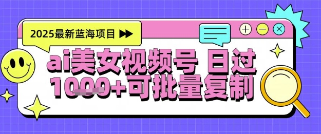 视频号AI美女跳舞暴力起号玩法，日入1k+，全程软件操作，小白也能玩的项目-圆梦资源网