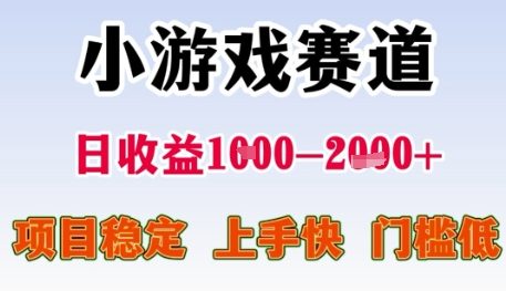 小游戏赛道日收益1k+，项目稳定，上手快，门槛低【揭秘】-圆梦资源网
