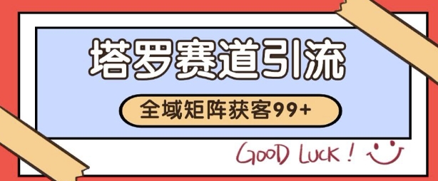 小红书某音塔罗赛道引流获客 自热矩阵日引200+【揭秘】-圆梦资源网