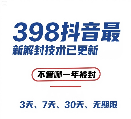 外面在卖398的抖音最新解封技术，禁言的不管哪一年被封，3天，7天，30天，无期限的都可以-圆梦资源网