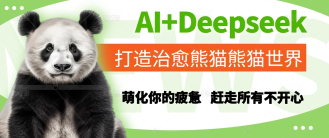 AI+Deepseek打造治愈熊猫世界，萌化你的疲惫，赶走所有不开心-圆梦资源网