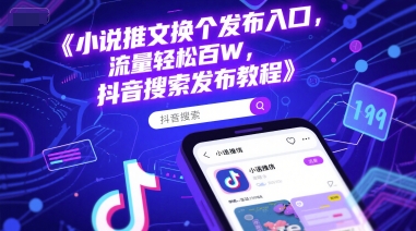 小说推文换个发布入口，流量轻松百W，抖音搜索发布教程-圆梦资源网
