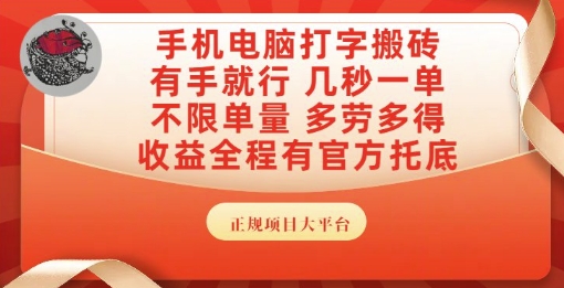 手机电脑打字搬砖，副业可发展主业来做蓝海项目，有手就行，几秒一单，不限单量，多劳多得【揭秘】-圆梦资源网