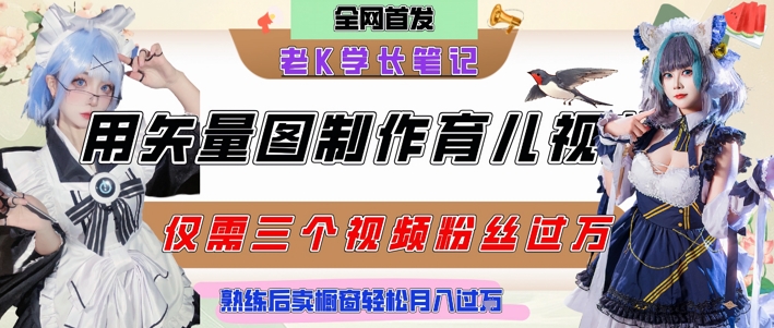 用矢量图制作育儿知识，条条爆款，每条点赞破万，实操仅需10分钟，卖育儿资料轻松月入过1W-圆梦资源网