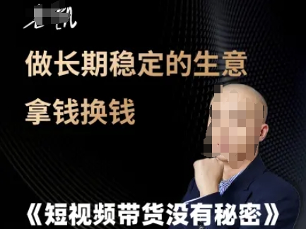 短视频带货没有秘密，做长期稳定的生意拿钱换钱-圆梦资源网