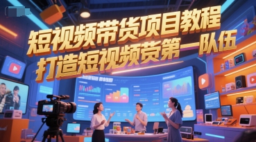 短视频带货项目教程，打造短视频带货第一队伍-圆梦资源网