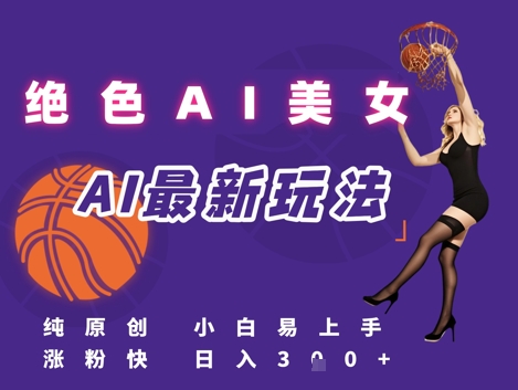 引流秘籍，AI美女绝美视屏，打造纯原创视屏，小白轻松掌握流量密码，日入3张-圆梦资源网