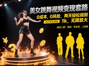 美女跳舞视频变现套路，0 成本 0 风险，两天轻松搞到 1k，无限放大【揭秘】-圆梦资源网