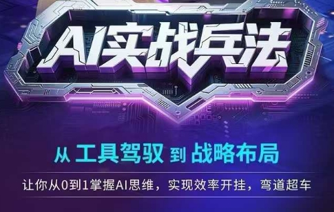 AI实战兵法，从工具驾驭到战略布局，​从0~1掌握ai思维，实现效率，开挂弯道超车-圆梦资源网