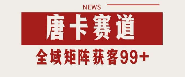 小红书某音唐卡赛道引流获客 自热矩阵日引200+【揭秘】-圆梦资源网