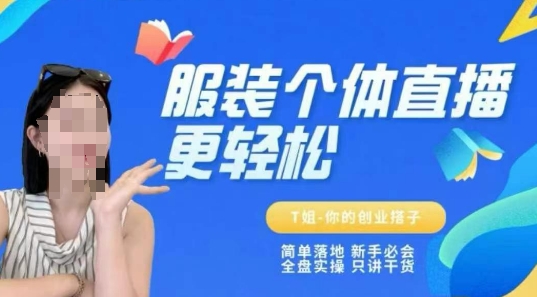 个体直播保姆级教程，简单落地、新手必学、全盘实操、只讲干货-圆梦资源网