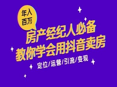 7天学会抖音卖房：从月薪5千到年入百W，新时代房产经纪人必备技能-圆梦资源网