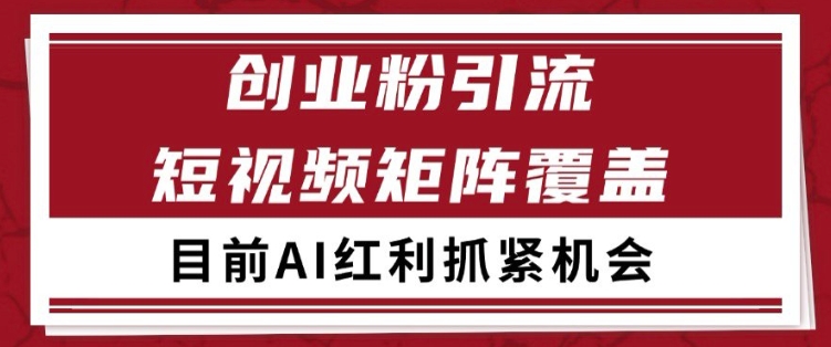 小红书某音创业赛道引流获客 自热矩阵日引200+【揭秘】-圆梦资源网