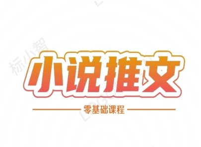 小说推文全流程课程-小说推文零基础教程-圆梦资源网
