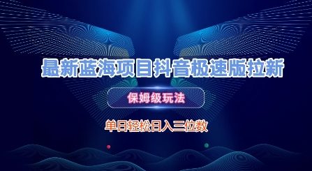 最新蓝海项目抖音极速版拉新，保姆级玩法，单日轻松日入三位数-圆梦资源网