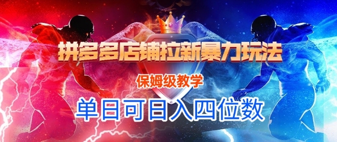 悟空直搜拼多多店铺拉新暴力玩法，保姆级教学，单日可入四位数-圆梦资源网