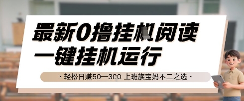 最新0撸挂G阅读，无需任何操作，一键挂机运行 轻松日入50—3张，上班族宝妈不二之选【揭秘】-圆梦资源网
