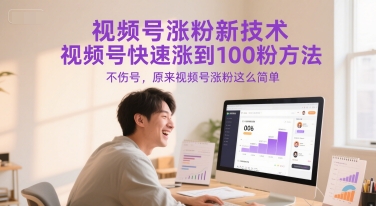 视频号涨粉新技术，视频号快速涨到100粉方法，不伤号，原来视频号涨粉这么简单-圆梦资源网