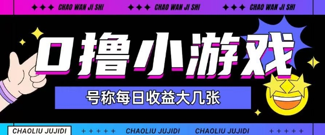 最新0撸小游戏玩法号称单日可撸150+特别适合新手小白-圆梦资源网