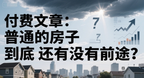 付费文章：普通的房子到底还有没有前途？-圆梦资源网