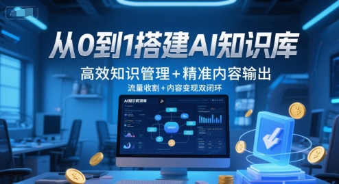 从0到1搭建AI知识库，高效知识管理+精准内容输出，流量收割+内容变现双闭环-圆梦资源网