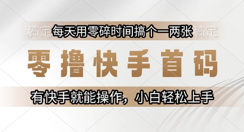 零撸快手首码，每天用零碎时间搞个一两张，有快手就能操作小白轻松上手【揭秘】-圆梦资源网