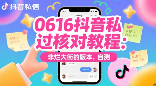 0616抖音私信过核对教程：非烂大街的版本，自测-圆梦资源网
