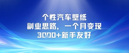 个性汽车壁纸副业思路，一个月变现3k+新手友好-圆梦资源网
