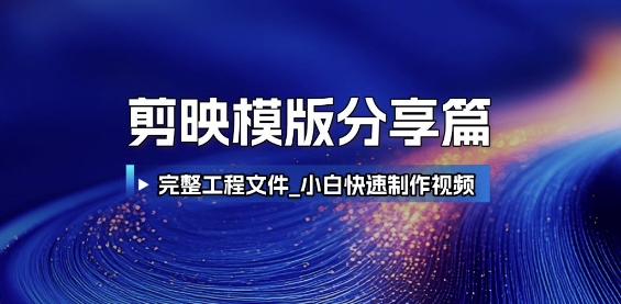 剪映模版分享篇_完整工程文件，小白快速制作高端视频-圆梦资源网