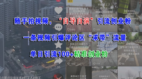 随手拍视频，自导自演引流创业粉， 一条视频引爆评论区“求带”流量，单日引流100+精准创业粉-圆梦资源网