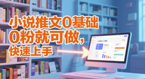 小说推文0基础入门教程，0粉就可做，快速上手-圆梦资源网