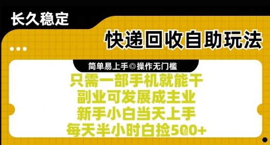 快递回收自助玩法，亲测只需一部手机就能干，新手小白当天上手，每天半小时白捡5张+【揭秘】-圆梦资源网