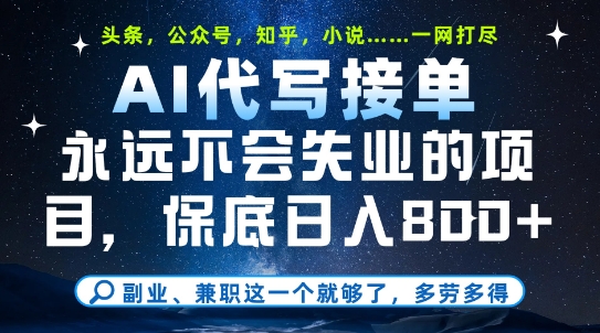 副业兼职这一个就够了，AI代写接单，永远不会失业的项目，多劳多得，日入8张+【揭秘】-圆梦资源网
