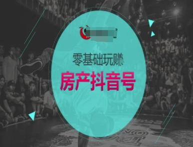 零基础玩转房产抖音号-抖音卖房教程-圆梦资源网
