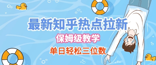 最新知乎热点拉新，保姆级玩法，单日轻松日入三位数-圆梦资源网