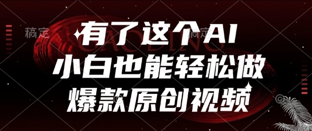 有了这个AI，小白也能轻松做爆款原创视频【揭秘】-圆梦资源网