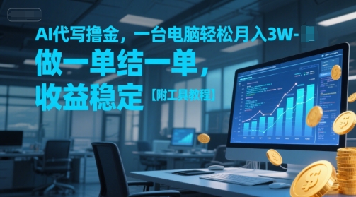 AI代写撸金，一台电脑轻松月入1-3W，做一单结一单，收益稳定【附工具教程】-圆梦资源网