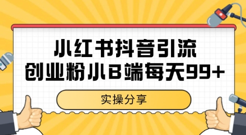 小红书抖音创业粉，小B端粉自热 日引99+的一个玩法【揭秘】-圆梦资源网