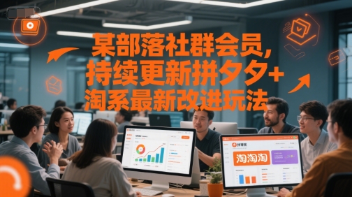 某部落社群会员，持续更新拼夕夕+淘系最新改进玩法-圆梦资源网