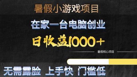 暑假小游戏项目，在家一台电脑创业，日收益1k+，无需露脸，上手快门槛低【揭秘】-圆梦资源网